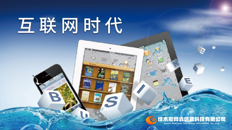 佳木斯網(wǎng)云邀您一起走進(jìn)網(wǎng)絡(luò)時代，共建網(wǎng)站商城