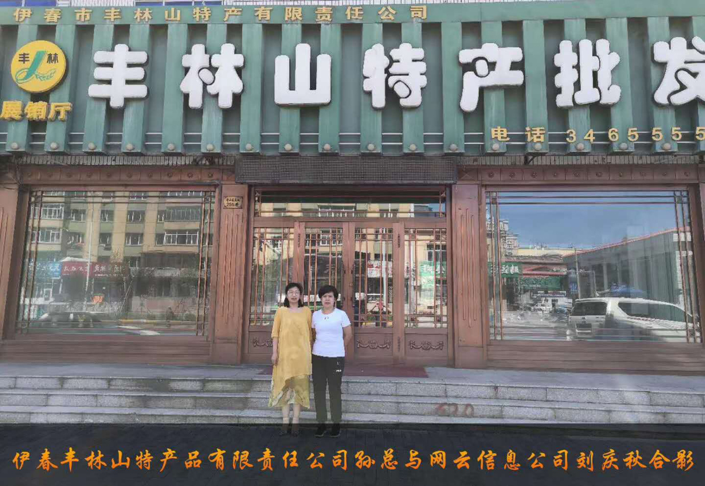 伊春市豐林山特產(chǎn)品有限責(zé)任公司與佳木斯網(wǎng)云公司達(dá)成電腦端，手機(jī)端網(wǎng)站宣傳。