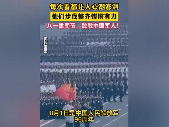 八一建軍節(jié)，致敬中國人